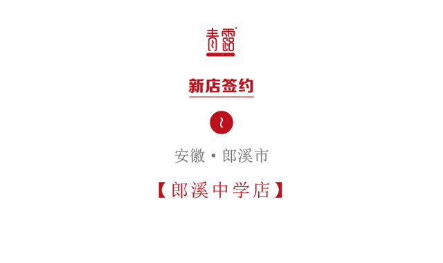 青露馒头 新店签约 | 宣城市郎溪中学店